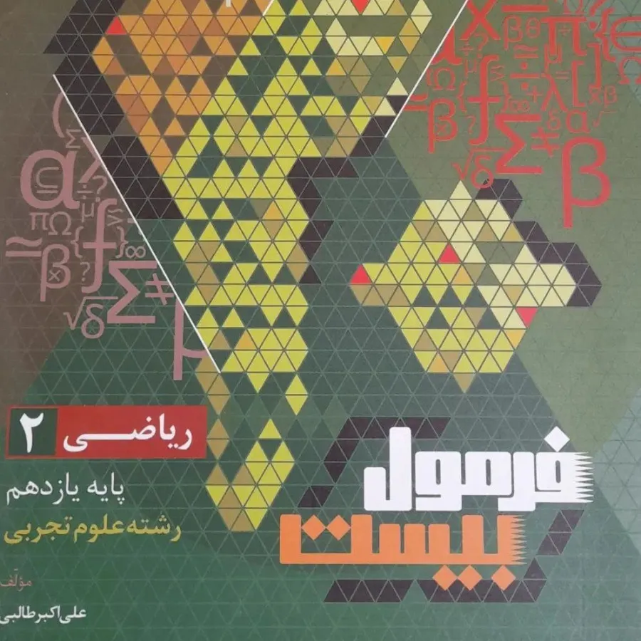 فرمول‌بیست‌ ریاضی یازدهم