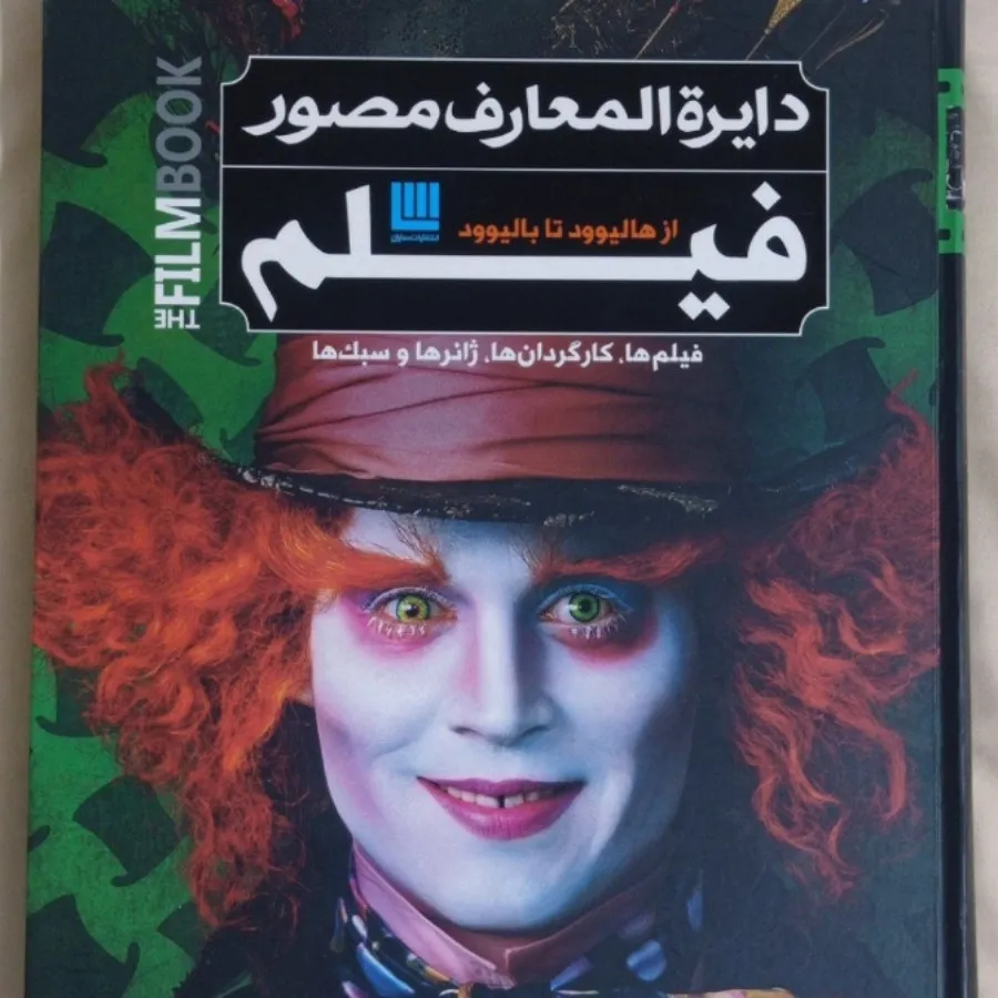 کتاب دایرةالمعارف فیلم