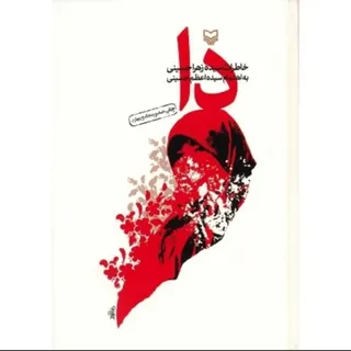 کتاب ..دا اثر زهرا حسینی