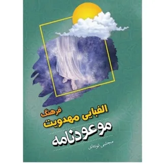 موعودنامه فرهنگ مهدویت