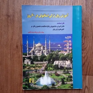 کتاب آموزش ترکی استانبولی