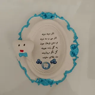 گیفت قاب دندونی 10عددی