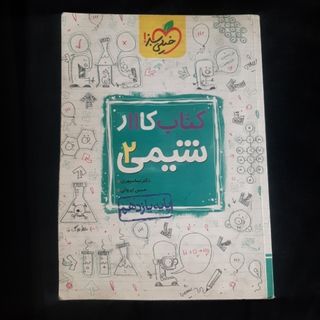 کتاب  کار شیمی یازدهم