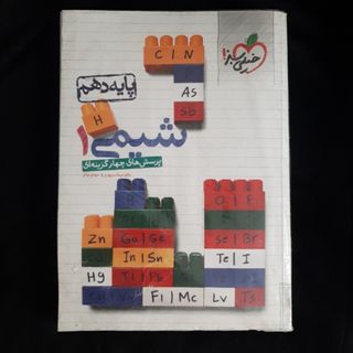 کتاب تست شیمی دهم