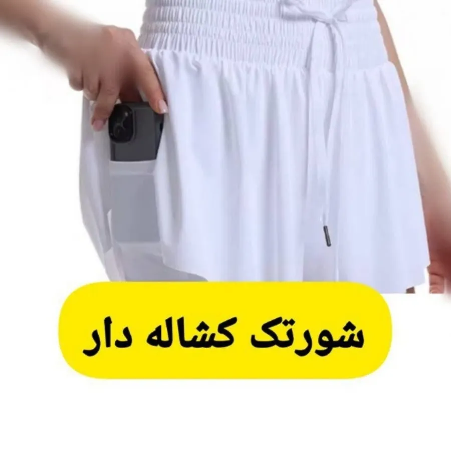 شورتک کشاله دار ورزشی