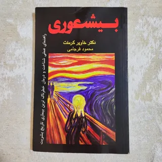 کتاب بیشعوری