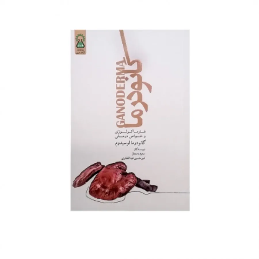 کتاب گانودرما