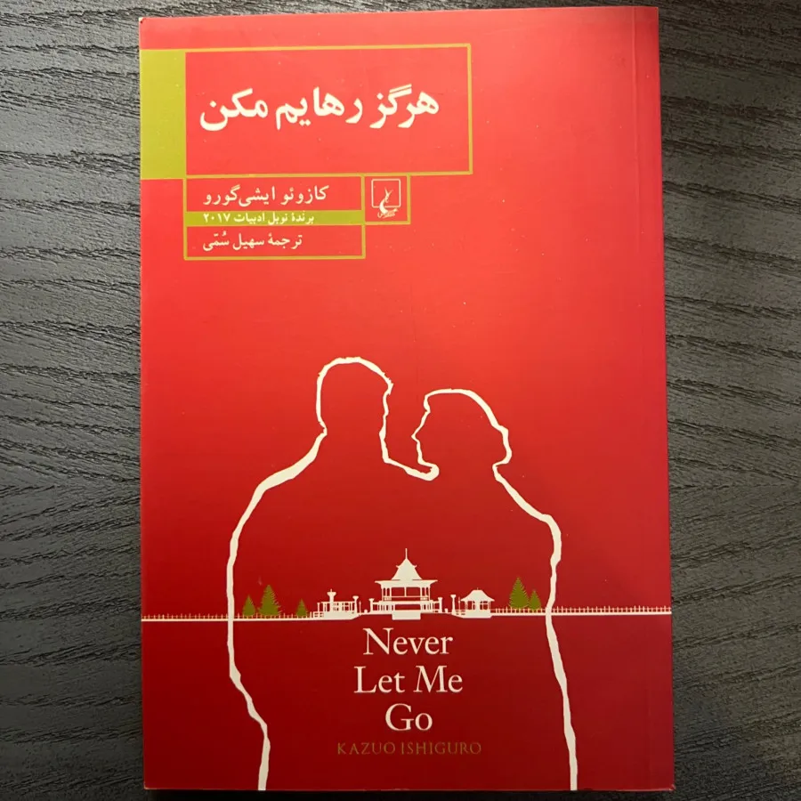 کتاب هرگز رهایم نکن