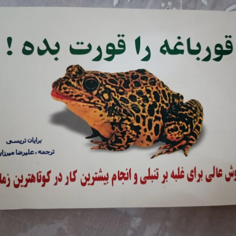کتاب قورباغه را قورت بده!