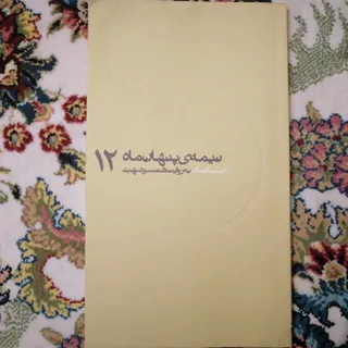 کتاب نیمه پنهان ماه 12