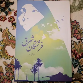 کتاب فرشتگان شرق