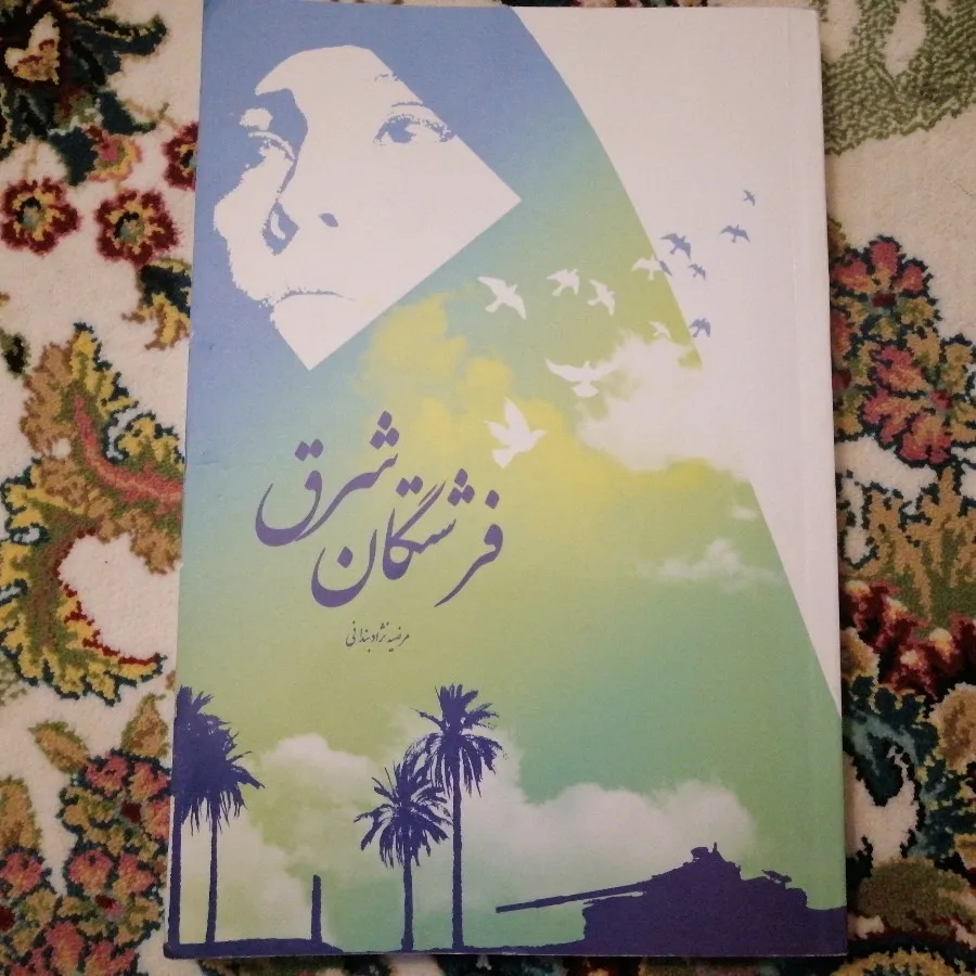 کتاب فرشتگان شرق