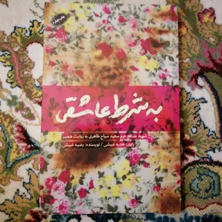 کتاب به شرط عاشقی