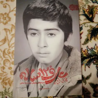 کتاب عارف سیزده ساله