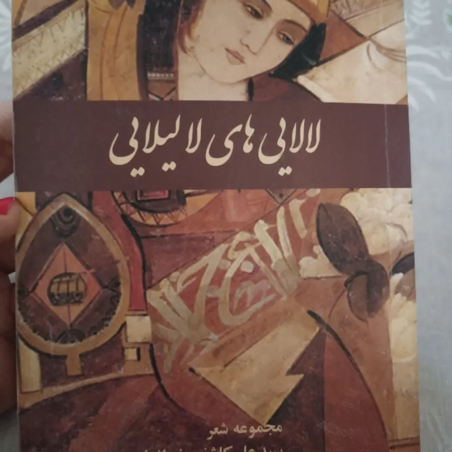 کتاب لالایی های لا لیلایی