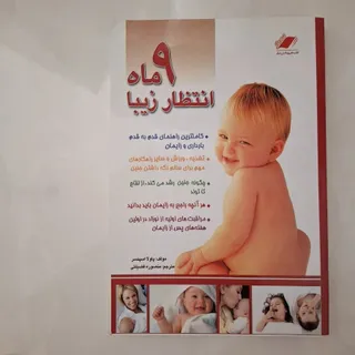 کتاب 9 ماه انتظار زیبا