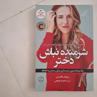 کتاب شرمنده نباش دختر