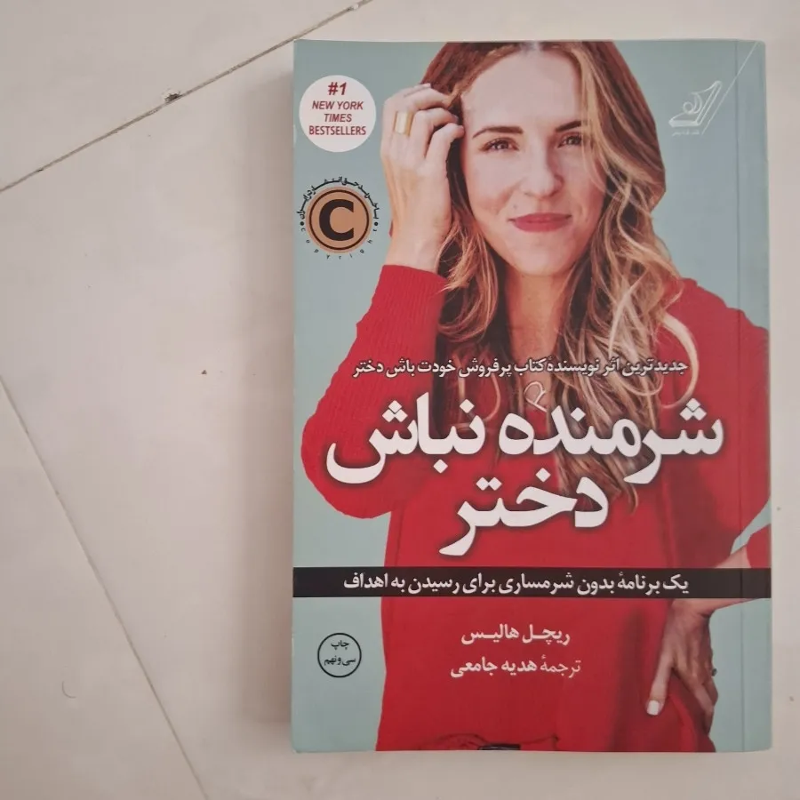 کتاب شرمنده نباش دختر