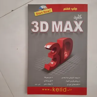 کلید 3d max