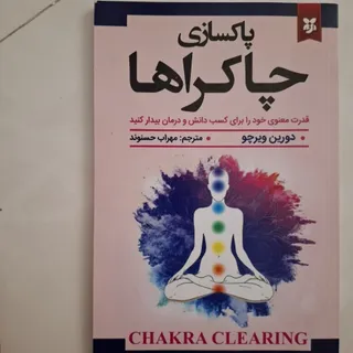 کتاب پاکسازی چاکراهها