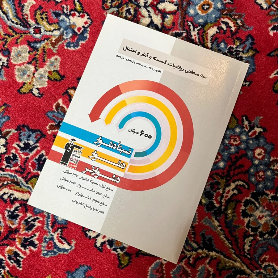 کتاب ریاضیات گسسته و آمار