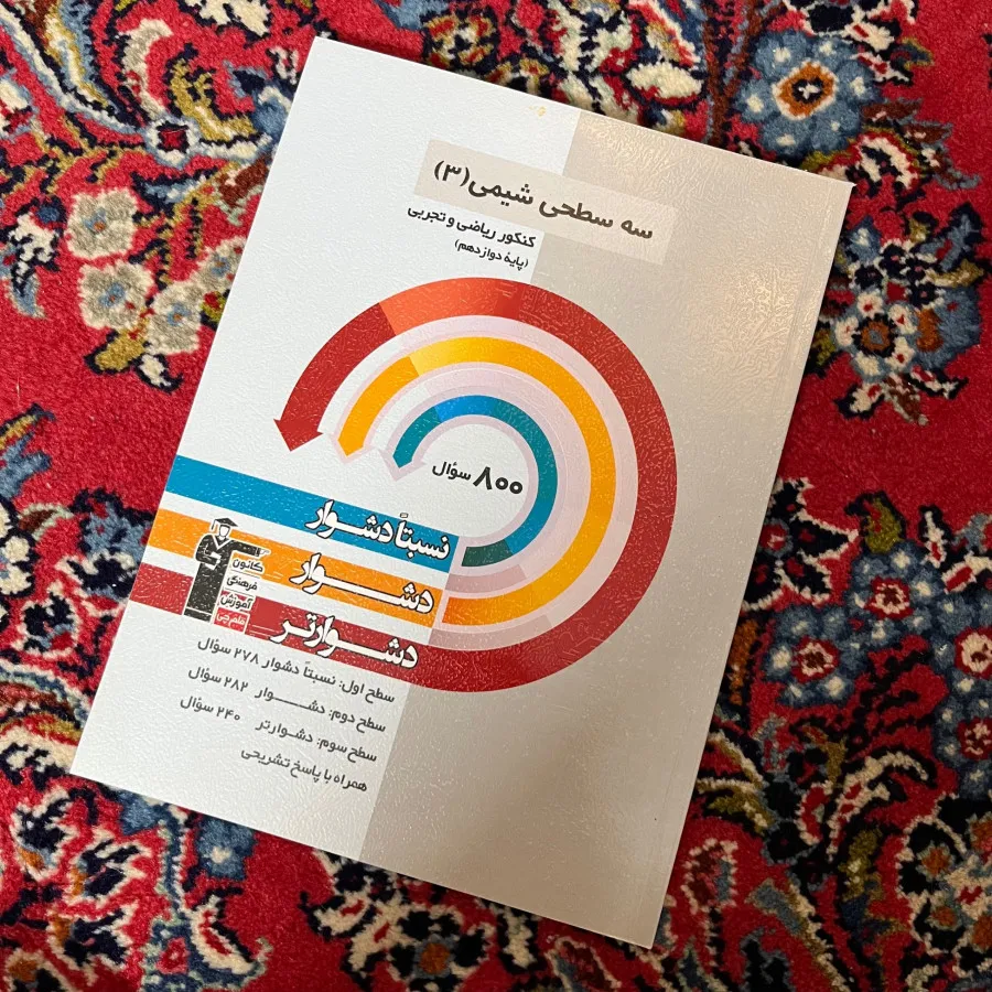 کتاب تست سه سطحی شیمی 3