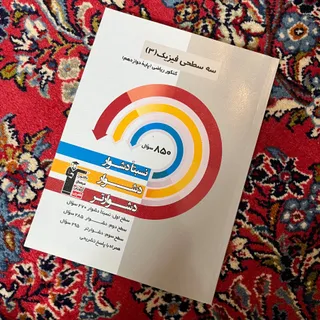 کتاب تست فیزیک 3