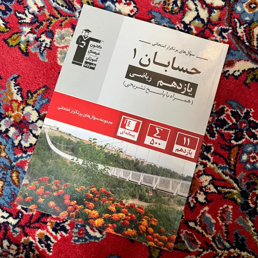 کتاب تست حسابان1 (یازدهم)