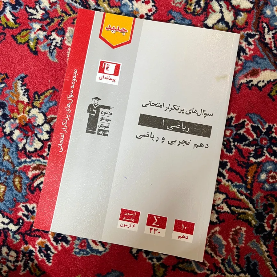 کتاب تست ریاضی 1