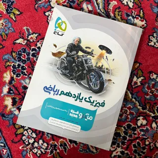 کتاب تست فیزیک یازدهم