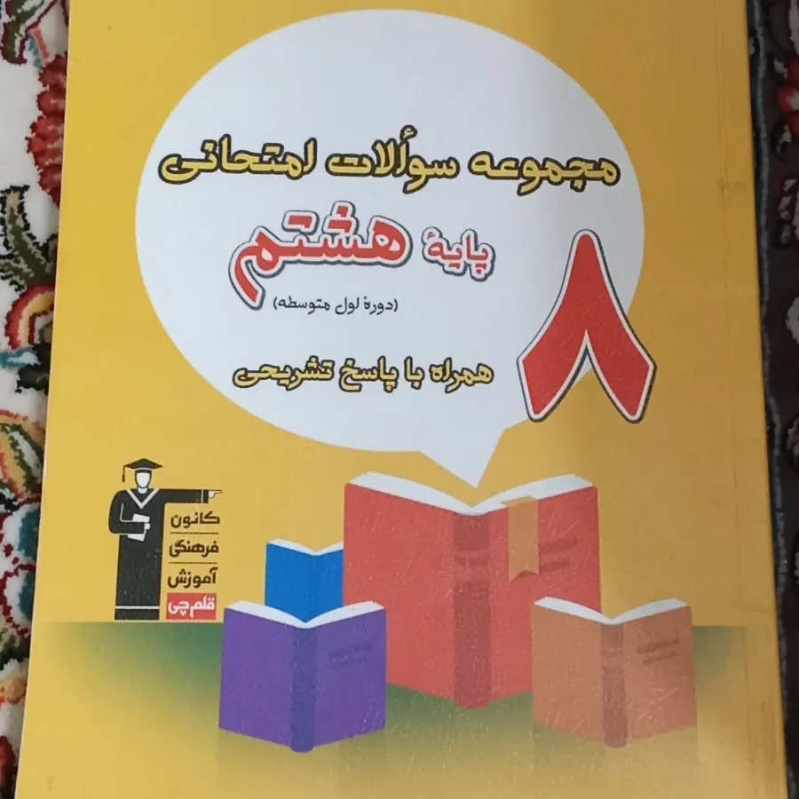 کتاب کمک درسی سی دی هشتم