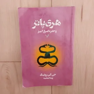 هری پاتر حفره اسرار آمیز