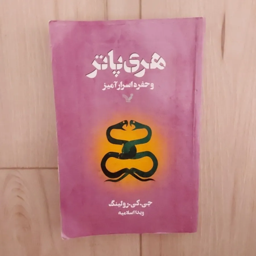 هری پاتر حفره اسرار آمیز