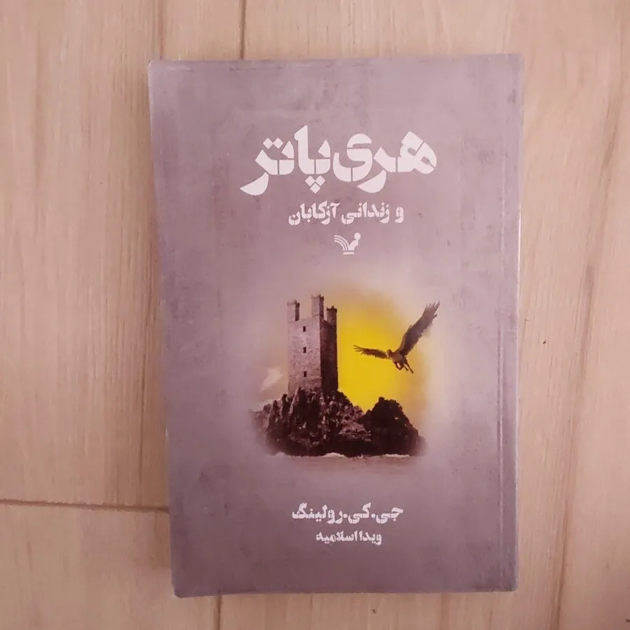 هری پاتر زندانی آزکابان