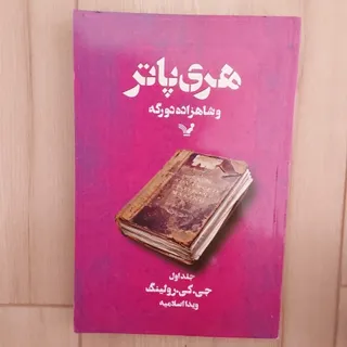 هری پاتر شاهزاده دورگه 1