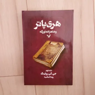 هری پاتر شاهزاده دورگه 2