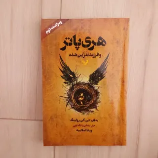 هری پاتر فرزند نفرین شده