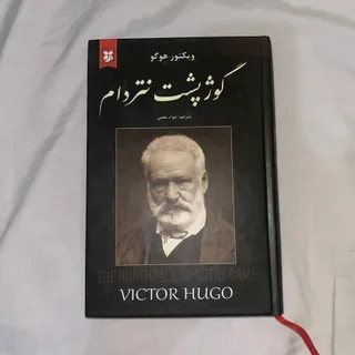 کتاب گوژپشت نوتردام