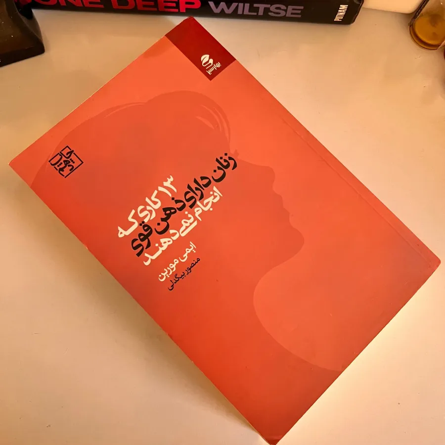 کتاب 13 کاری که زنان