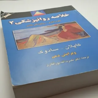 کتاب خلاصه روانپزشکی 2