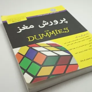 کتاب پرورش مغز دامیز