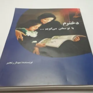 دخترم با تو سخن میگویم