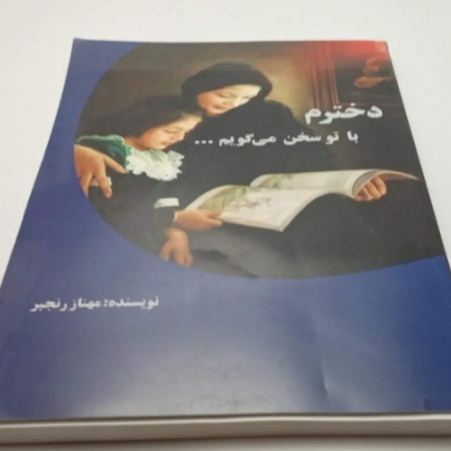 دخترم با تو سخن میگویم