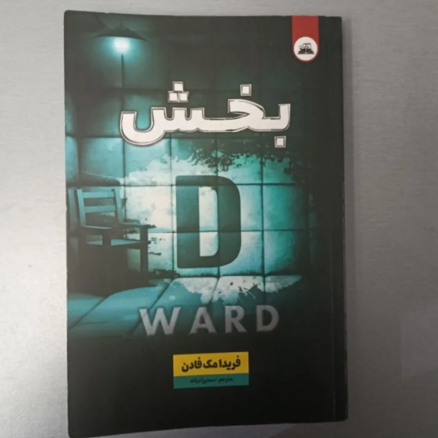 کتاب ترسناک بخش D