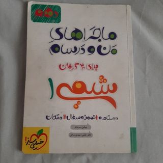 ماجراهای من و درسام شیمی
