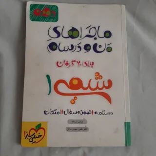 ماجراهای من و درسام شیمی