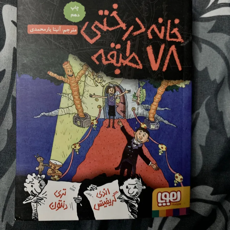 کتاب خانه درختی 78 طبقه