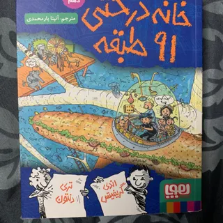کتاب خانه درختی 91 طبقه