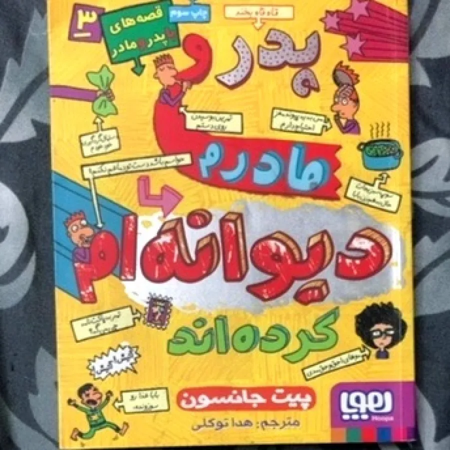 کتاب قصه های با پدر مادر3