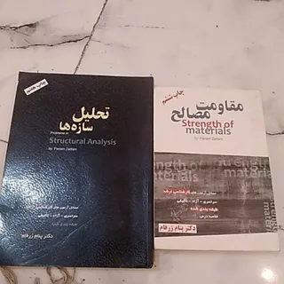 مقاومت مصالح تحلیل سازه